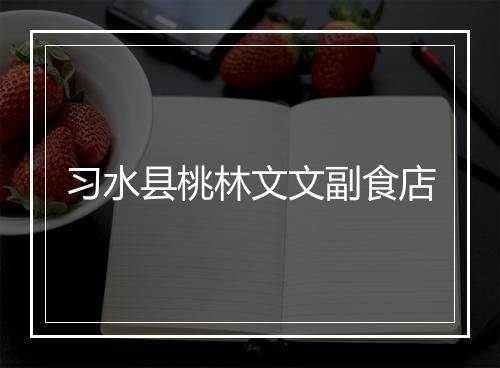 习水县桃林文文副食店