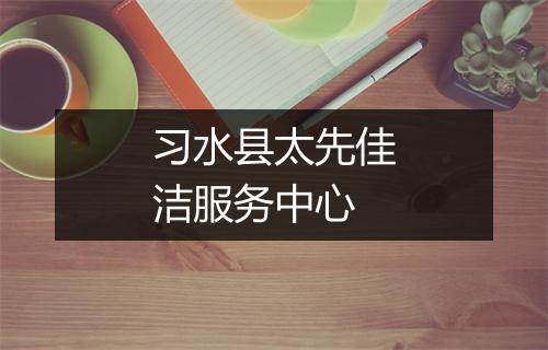 习水县太先佳洁服务中心