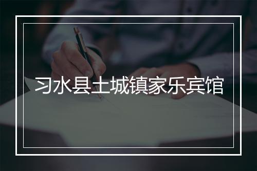 习水县土城镇家乐宾馆