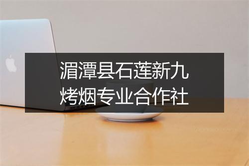 湄潭县石莲新九烤烟专业合作社
