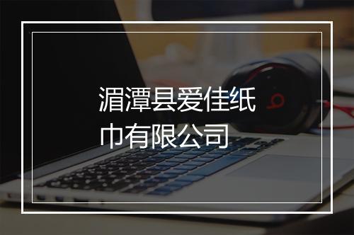 湄潭县爱佳纸巾有限公司
