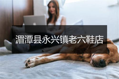 湄潭县永兴镇老六鞋店