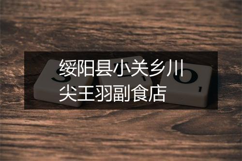 绥阳县小关乡川尖王羽副食店
