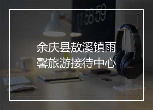 余庆县敖溪镇雨馨旅游接待中心