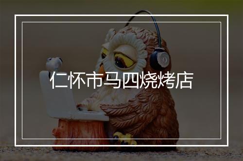 仁怀市马四烧烤店