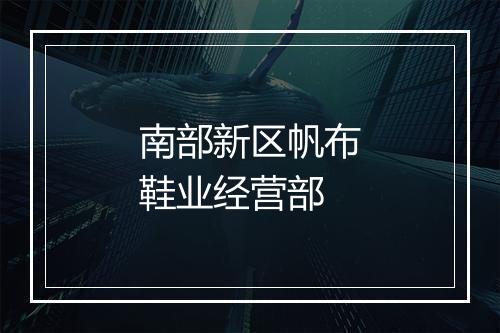 南部新区帆布鞋业经营部