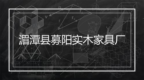 湄潭县募阳实木家具厂