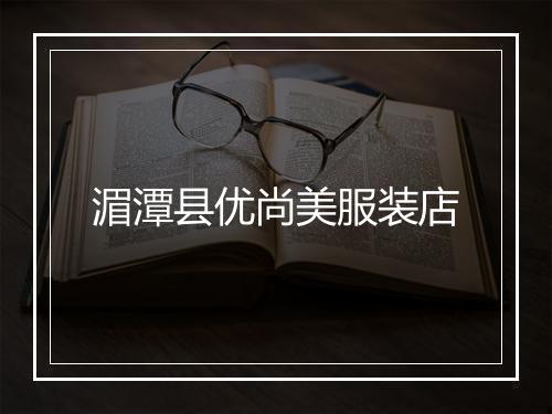 湄潭县优尚美服装店