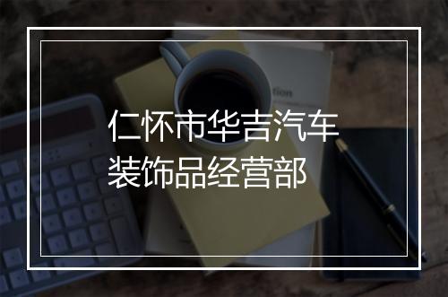 仁怀市华吉汽车装饰品经营部