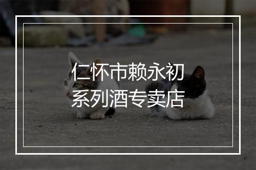 仁怀市赖永初系列酒专卖店