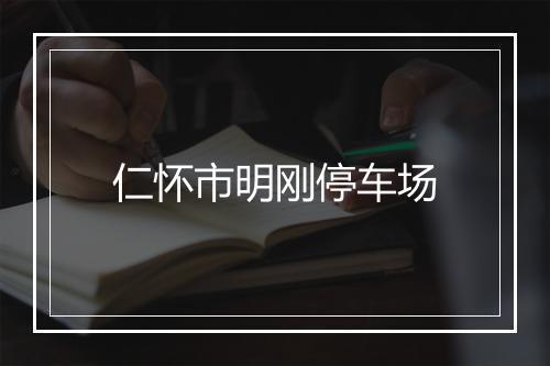 仁怀市明刚停车场