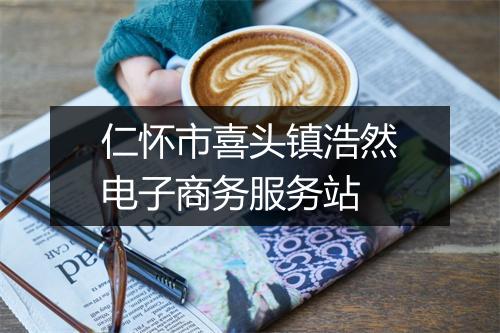 仁怀市喜头镇浩然电子商务服务站