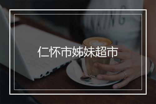 仁怀市姊妹超市