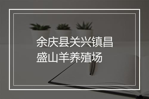 余庆县关兴镇昌盛山羊养殖场