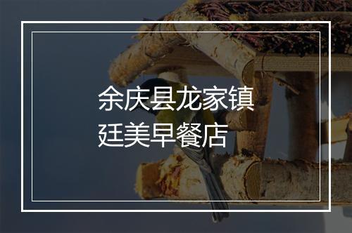 余庆县龙家镇廷美早餐店