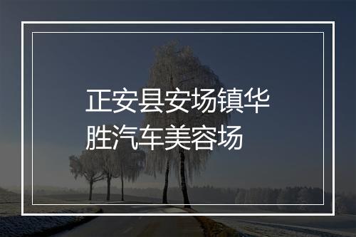正安县安场镇华胜汽车美容场