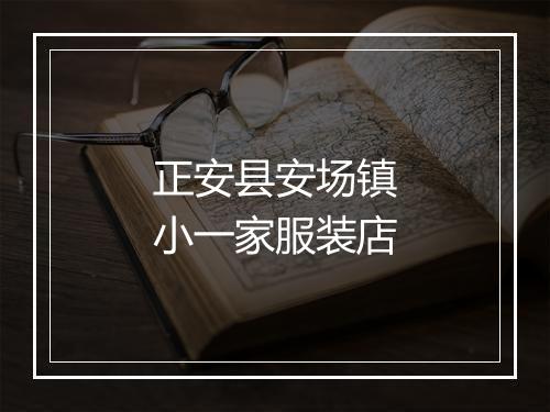 正安县安场镇小一家服装店