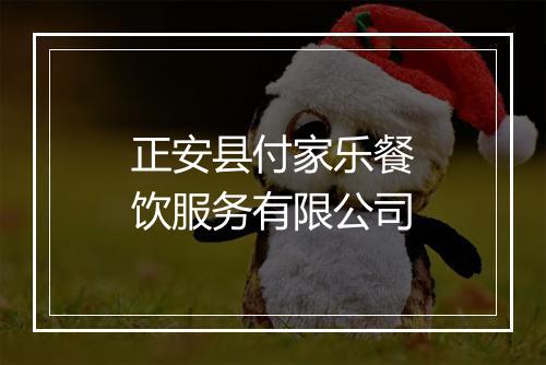 正安县付家乐餐饮服务有限公司