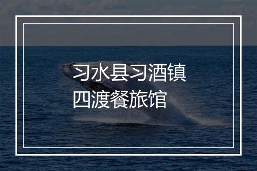 习水县习酒镇四渡餐旅馆