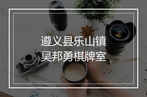 遵义县乐山镇吴邦勇棋牌室