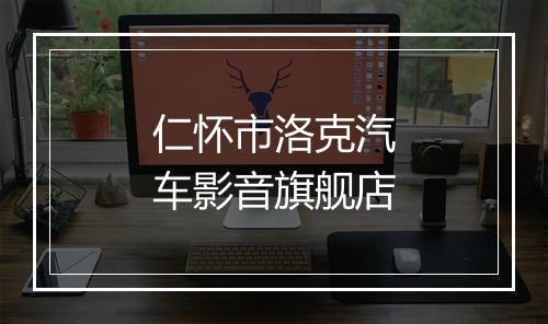仁怀市洛克汽车影音旗舰店