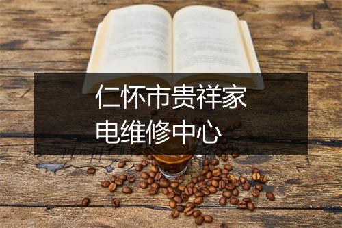 仁怀市贵祥家电维修中心