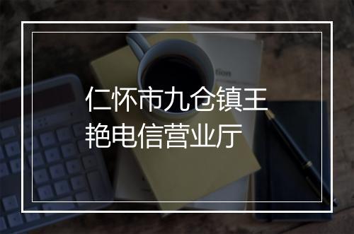 仁怀市九仓镇王艳电信营业厅