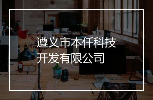 遵义市本仟科技开发有限公司