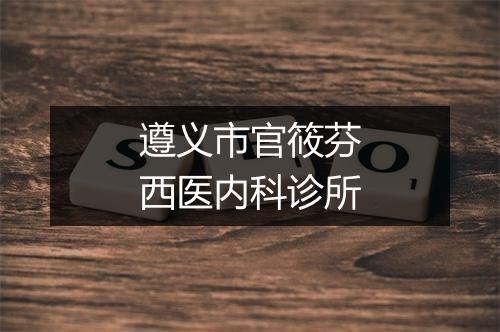遵义市官筱芬西医内科诊所