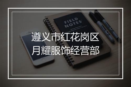 遵义市红花岗区月耀服饰经营部