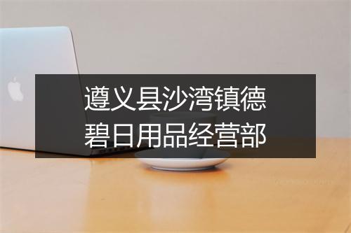 遵义县沙湾镇德碧日用品经营部