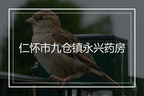 仁怀市九仓镇永兴药房