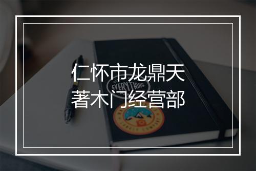 仁怀市龙鼎天著木门经营部