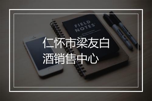 仁怀市梁友白酒销售中心
