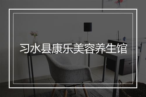 习水县康乐美容养生馆