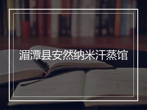 湄潭县安然纳米汗蒸馆