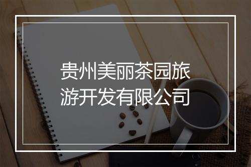 贵州美丽茶园旅游开发有限公司