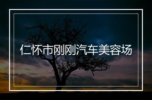 仁怀市刚刚汽车美容场