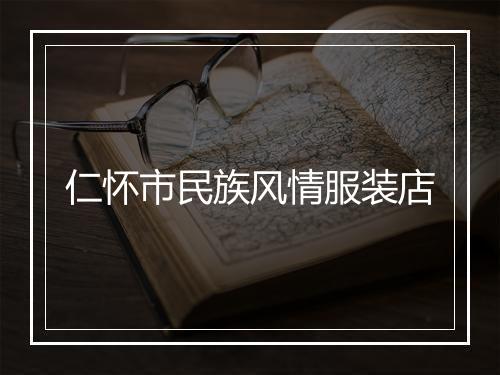 仁怀市民族风情服装店
