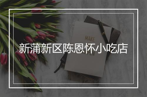 新蒲新区陈恩怀小吃店