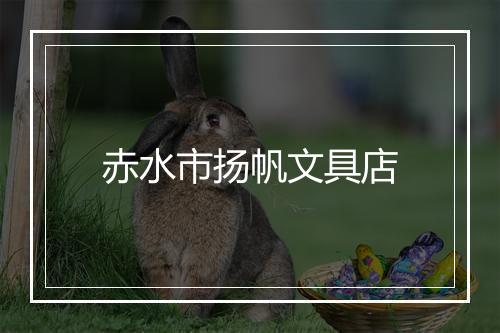 赤水市扬帆文具店