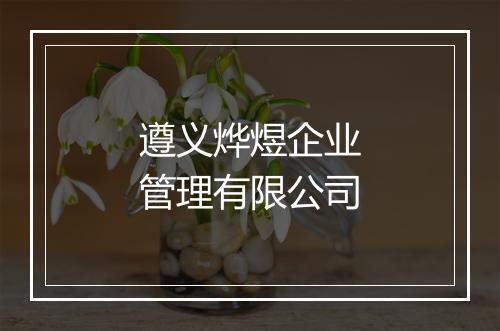 遵义烨煜企业管理有限公司