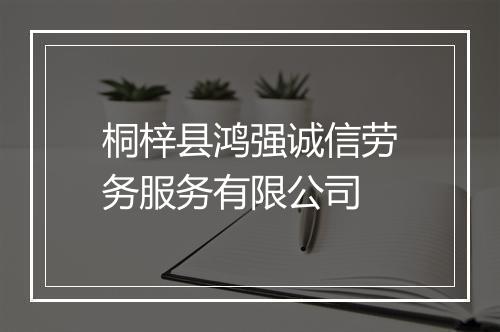 桐梓县鸿强诚信劳务服务有限公司