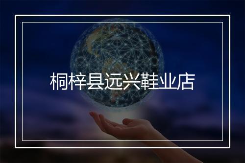 桐梓县远兴鞋业店