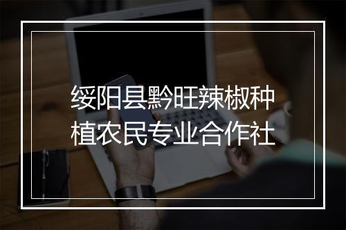 绥阳县黔旺辣椒种植农民专业合作社