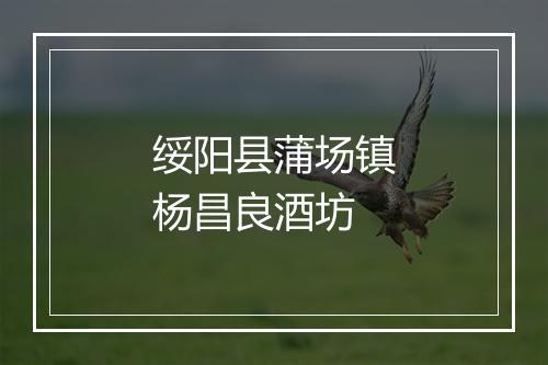 绥阳县蒲场镇杨昌良酒坊