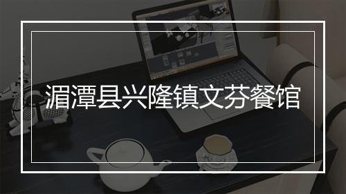 湄潭县兴隆镇文芬餐馆