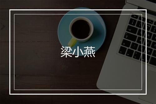 梁小燕