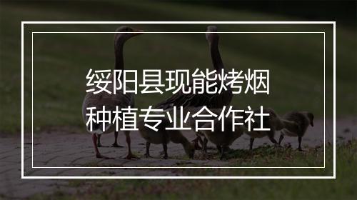 绥阳县现能烤烟种植专业合作社