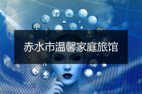赤水市温馨家庭旅馆